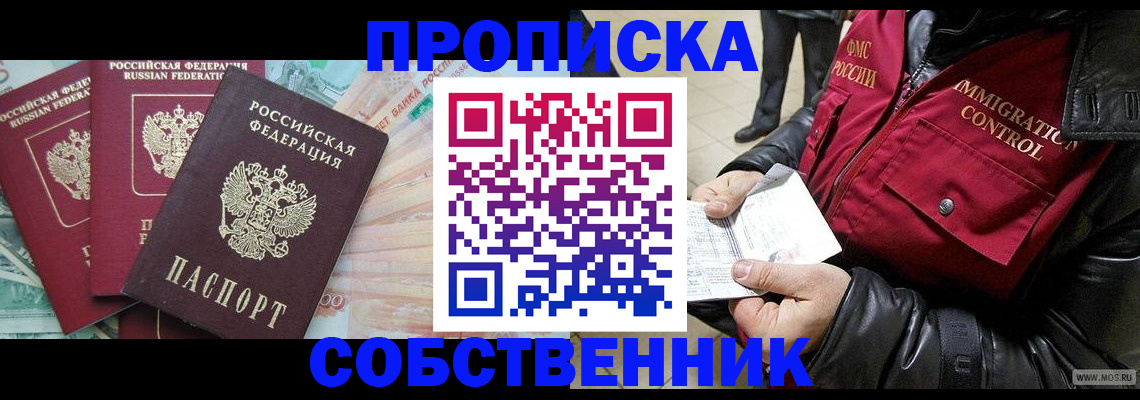 прописка законно в Невеле